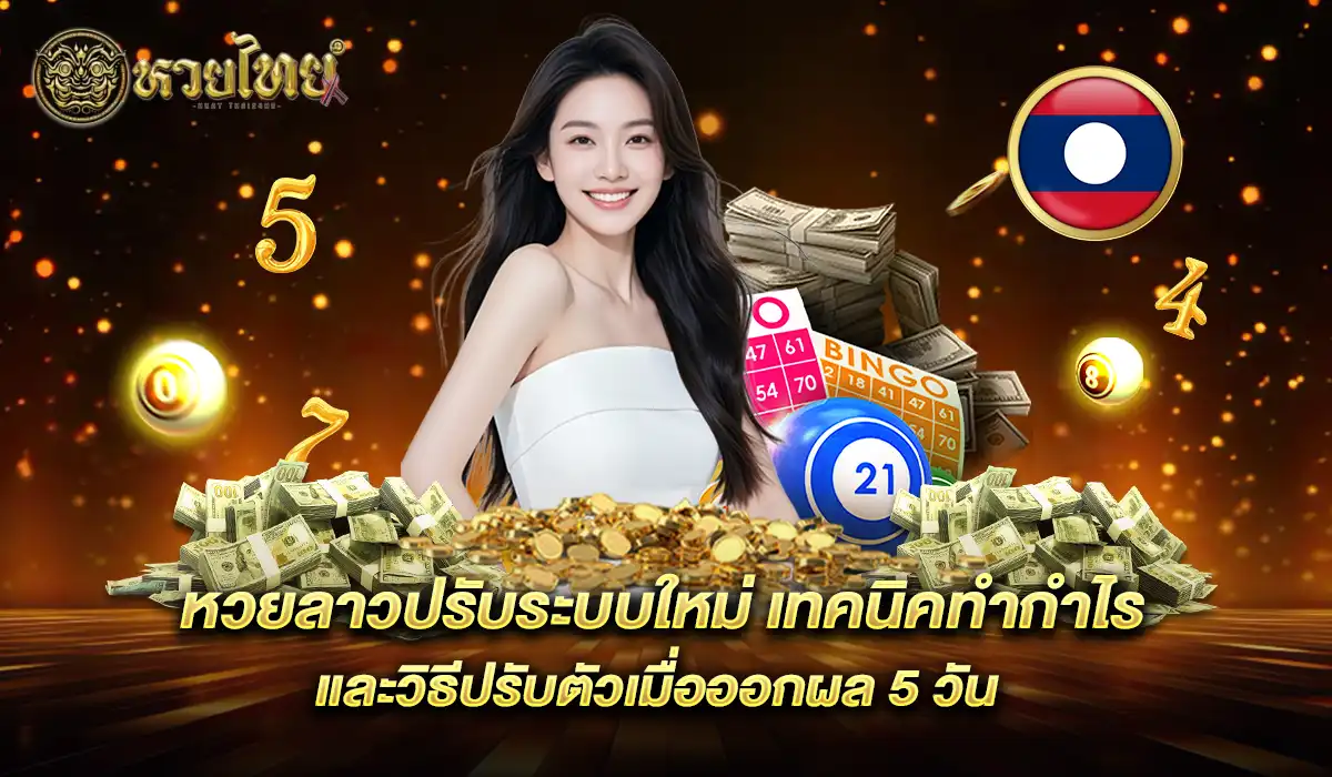 หวยลาว 5 วัน